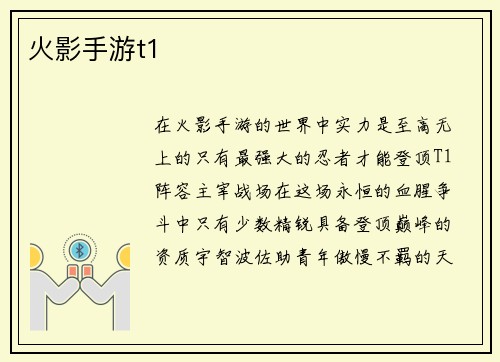 火影手游t1