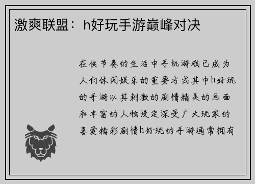 激爽联盟：h好玩手游巅峰对决