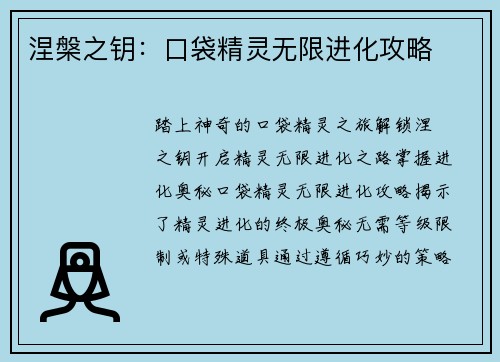 涅槃之钥：口袋精灵无限进化攻略