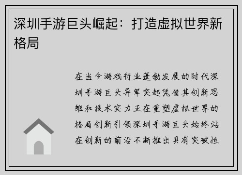 深圳手游巨头崛起：打造虚拟世界新格局
