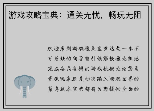 游戏攻略宝典：通关无忧，畅玩无阻