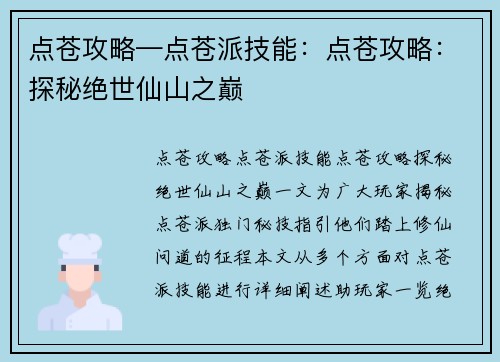 点苍攻略—点苍派技能：点苍攻略：探秘绝世仙山之巅
