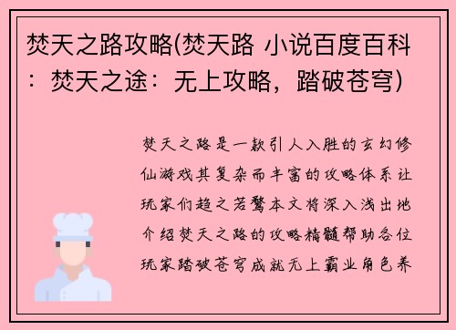 焚天之路攻略(焚天路 小说百度百科：焚天之途：无上攻略，踏破苍穹)