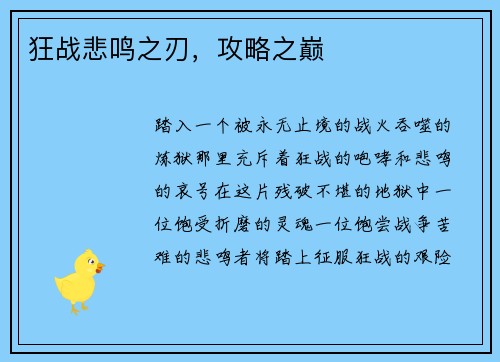 狂战悲鸣之刃，攻略之巅