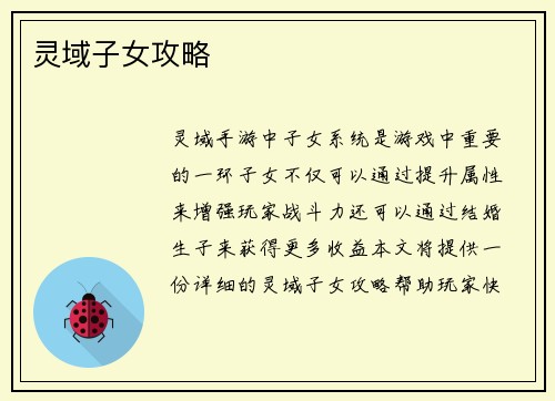 灵域子女攻略