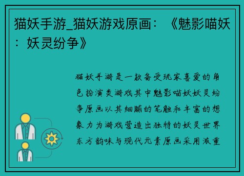 猫妖手游_猫妖游戏原画：《魅影喵妖：妖灵纷争》