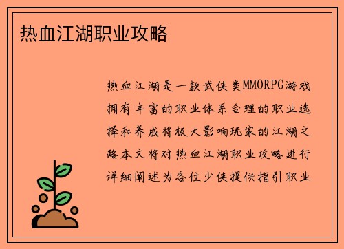 热血江湖职业攻略