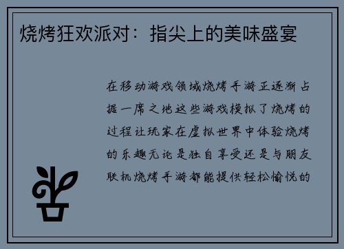 烧烤狂欢派对：指尖上的美味盛宴