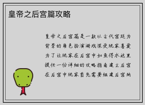皇帝之后宫篇攻略