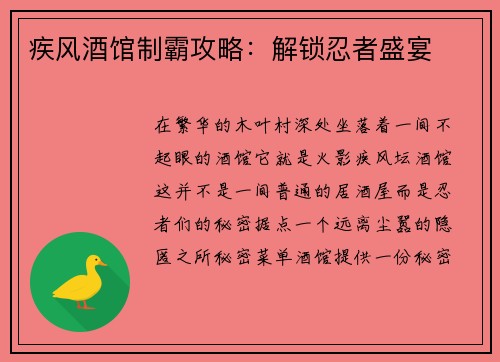 疾风酒馆制霸攻略：解锁忍者盛宴