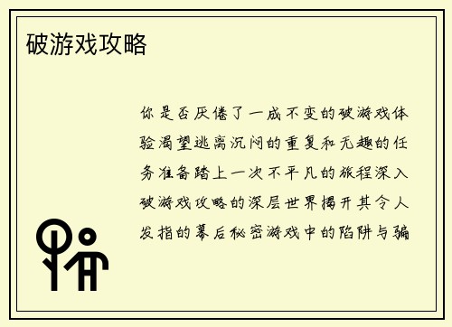 破游戏攻略
