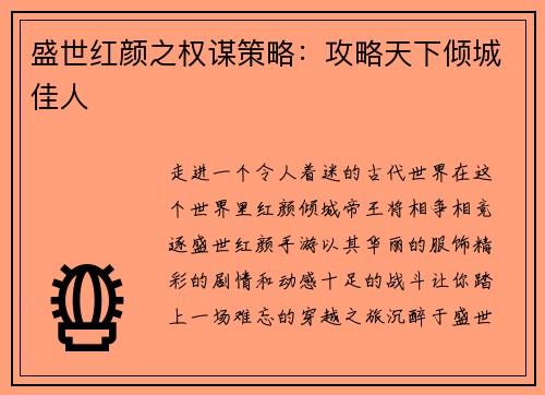 盛世红颜之权谋策略：攻略天下倾城佳人