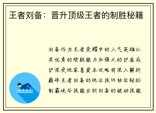 王者刘备：晋升顶级王者的制胜秘籍