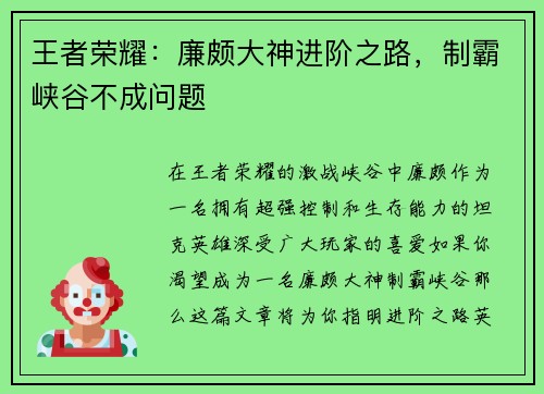 王者荣耀：廉颇大神进阶之路，制霸峡谷不成问题