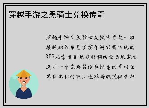 穿越手游之黑骑士兑换传奇