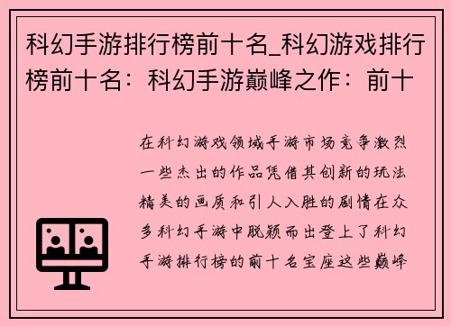 科幻手游排行榜前十名_科幻游戏排行榜前十名：科幻手游巅峰之作：前十霸榜争锋