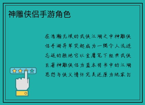 神雕侠侣手游角色