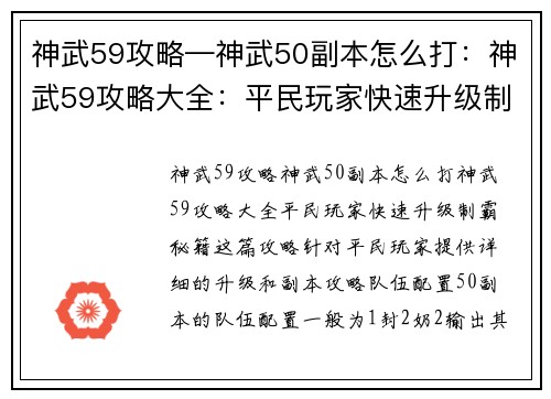 神武59攻略—神武50副本怎么打：神武59攻略大全：平民玩家快速升级制霸秘籍