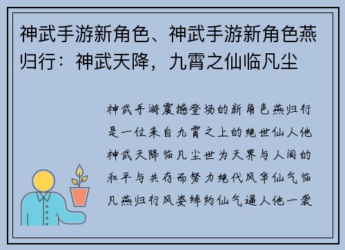 神武手游新角色、神武手游新角色燕归行：神武天降，九霄之仙临凡尘