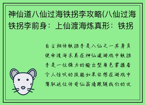 神仙道八仙过海铁拐李攻略(八仙过海铁拐李前身：上仙渡海炼真形：铁拐李神仙道养成攻略)