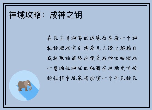 神域攻略：成神之钥