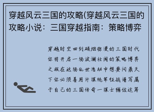 穿越风云三国的攻略(穿越风云三国的攻略小说：三国穿越指南：策略博弈，书写乱世传奇)