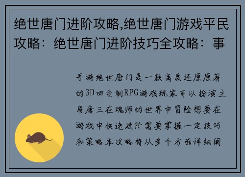 绝世唐门进阶攻略,绝世唐门游戏平民攻略：绝世唐门进阶技巧全攻略：事半功倍，登峰造极