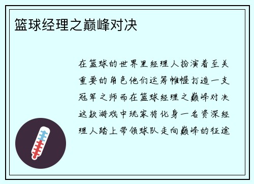 篮球经理之巅峰对决
