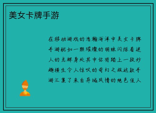 美女卡牌手游