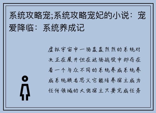 系统攻略宠;系统攻略宠妃的小说：宠爱降临：系统养成记