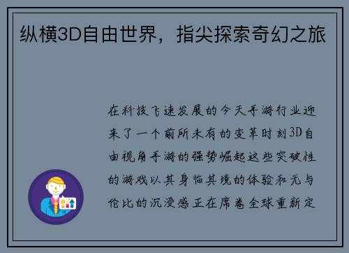 纵横3D自由世界，指尖探索奇幻之旅