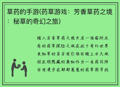 草药的手游(药草游戏：芳香草药之境：秘草的奇幻之旅)