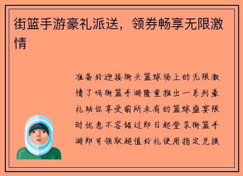街篮手游豪礼派送，领券畅享无限激情