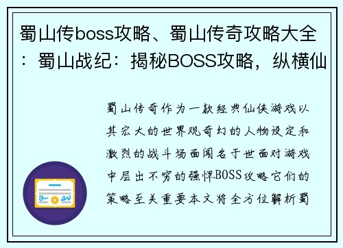 蜀山传boss攻略、蜀山传奇攻略大全：蜀山战纪：揭秘BOSS攻略，纵横仙途