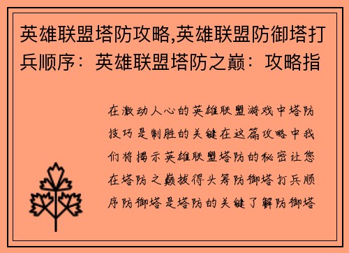 英雄联盟塔防攻略,英雄联盟防御塔打兵顺序：英雄联盟塔防之巅：攻略指南与制胜秘诀