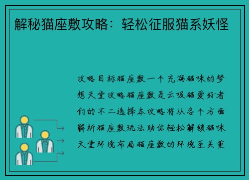 解秘猫座敷攻略：轻松征服猫系妖怪