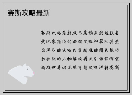 赛斯攻略最新