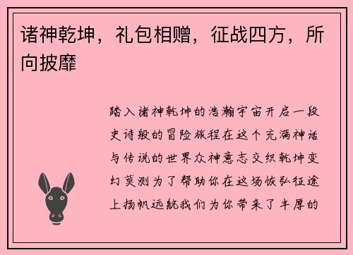 诸神乾坤，礼包相赠，征战四方，所向披靡