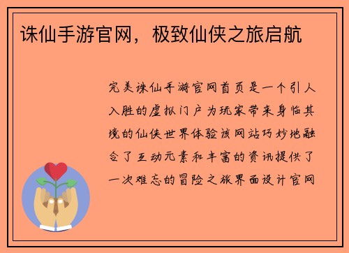 诛仙手游官网，极致仙侠之旅启航