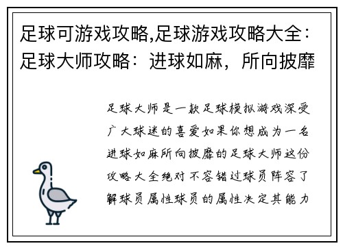 足球可游戏攻略,足球游戏攻略大全：足球大师攻略：进球如麻，所向披靡