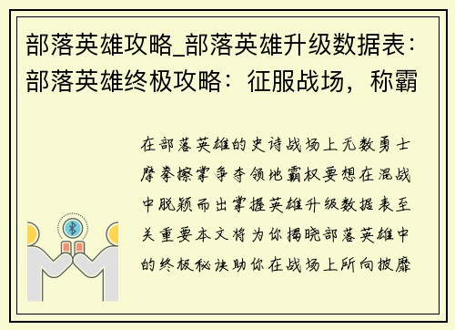部落英雄攻略_部落英雄升级数据表：部落英雄终极攻略：征服战场，称霸领地