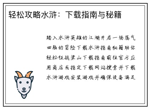 轻松攻略水浒：下载指南与秘籍