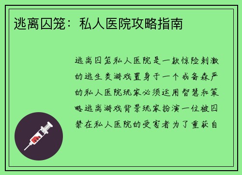 逃离囚笼：私人医院攻略指南