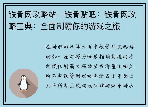 铁骨网攻略站—铁骨贴吧：铁骨网攻略宝典：全面制霸你的游戏之旅
