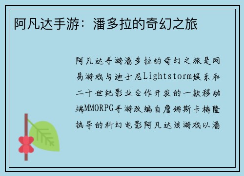 阿凡达手游：潘多拉的奇幻之旅