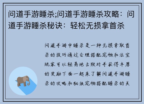 问道手游睡杀;问道手游睡杀攻略：问道手游睡杀秘诀：轻松无损拿首杀