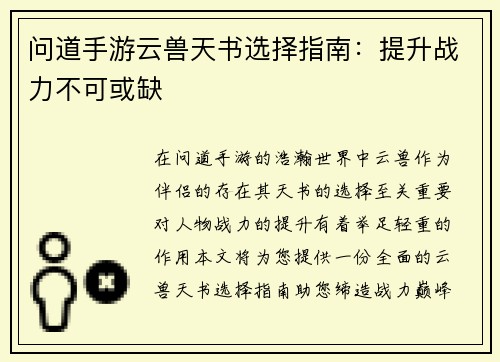问道手游云兽天书选择指南：提升战力不可或缺