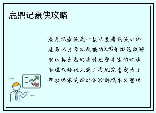 鹿鼎记豪侠攻略