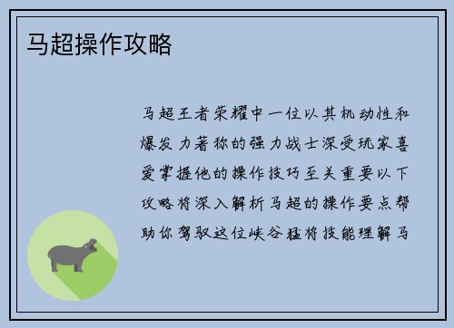 马超操作攻略