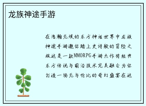龙族神途手游